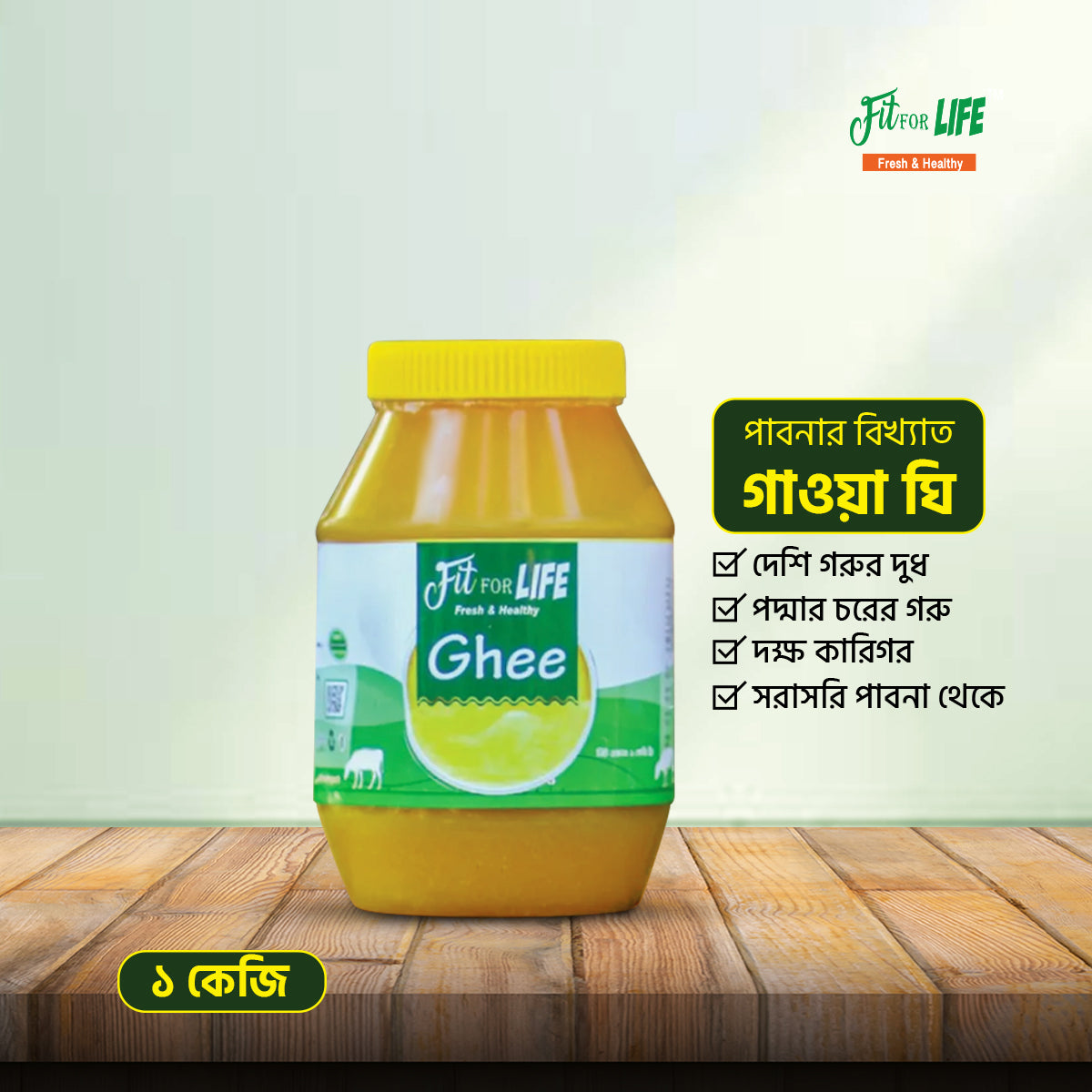 A2 Ghee-দেশি গরুর দুধের প্রিমিয়াম গাওয়া ঘি (১ কেজি)