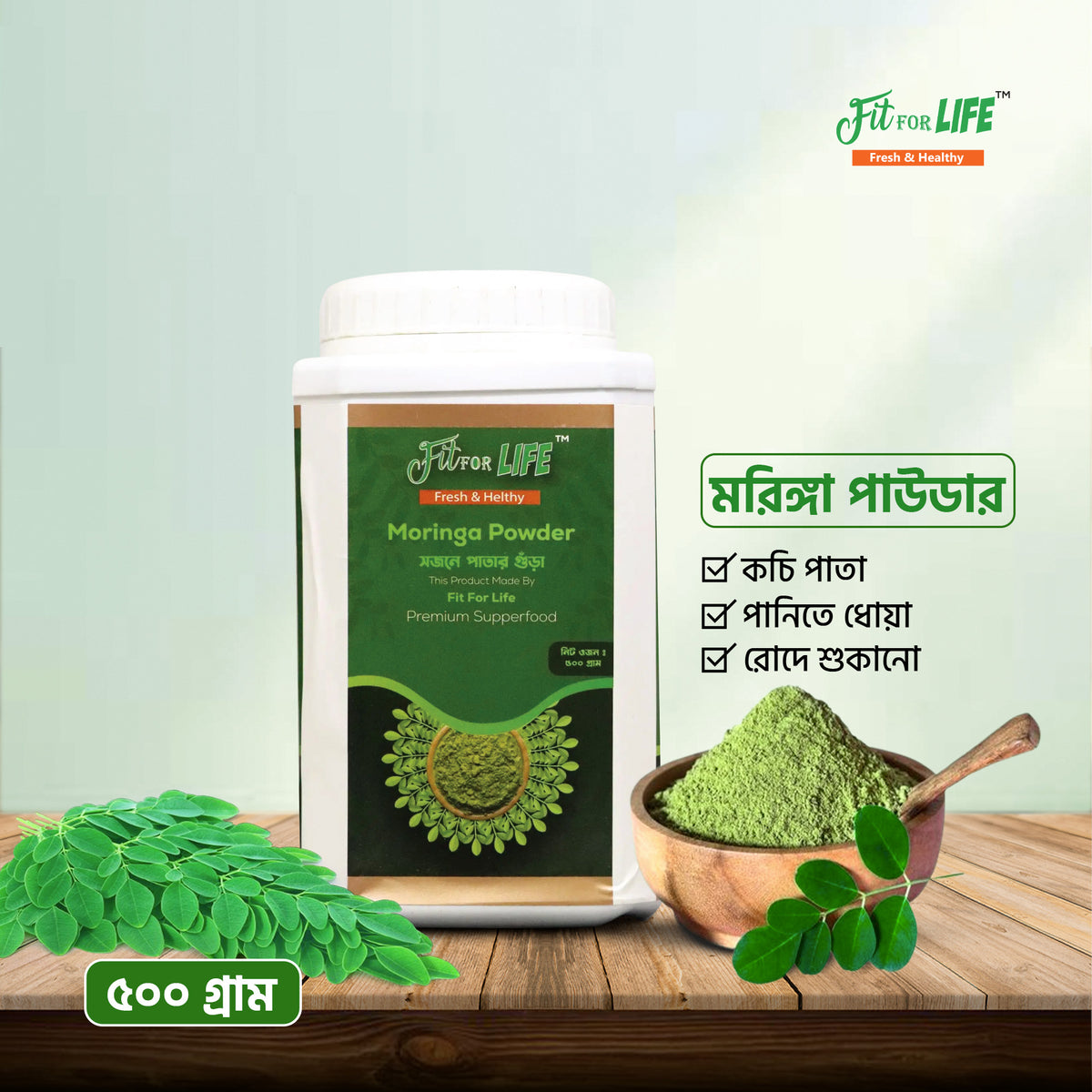 Moringa Powder- সজনে পাতা গুড়া (৫০০ গ্রাম)