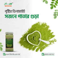 Moringa Powder- সজনে পাতা গুড়া (২৫০ গ্রাম)