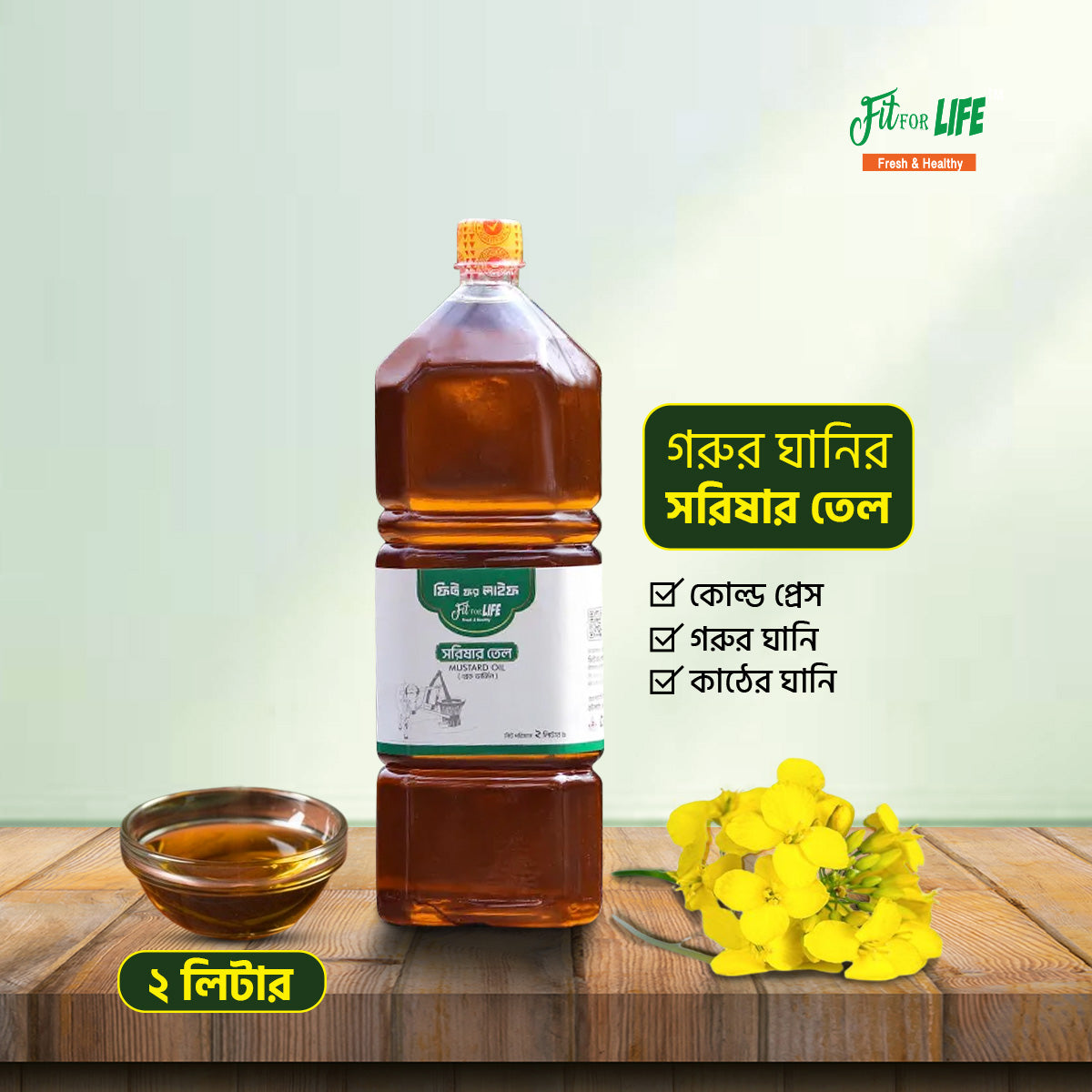 Mustard Oil-গরু টানা কাঠের ঘানি ভাঙ্গা সরিষার তেল (২ লিটার)