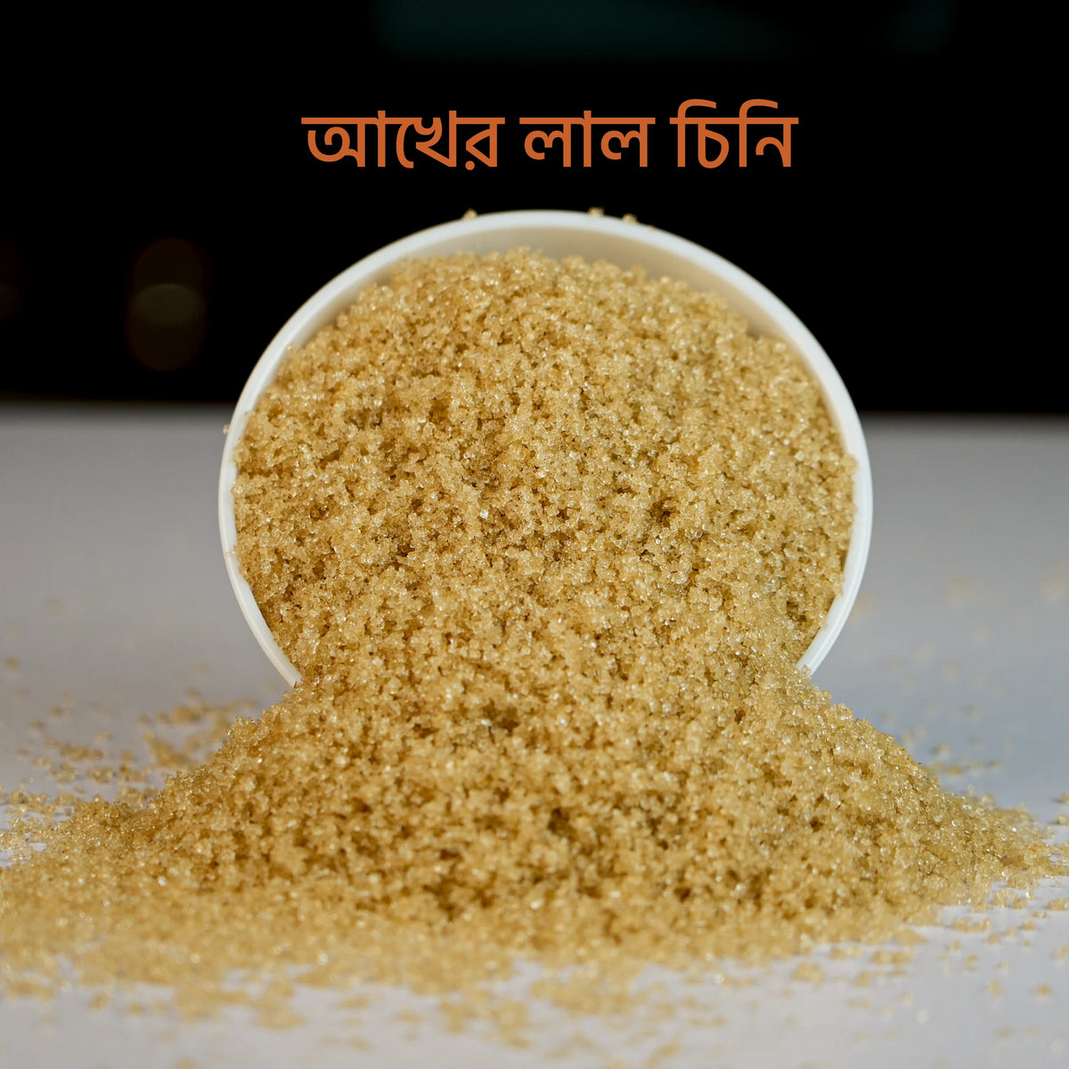 Brown Sugar – আখের লাল চিনি