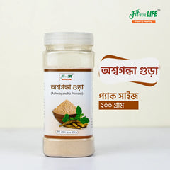 Ashwagandha Powder - অশ্বগন্ধা গুড়া - (২০০ গ্রাম)